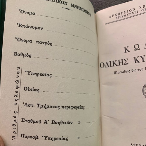 Χωροφύλακης 1977 Κ.Ο.Κ. agenda used, authentic era