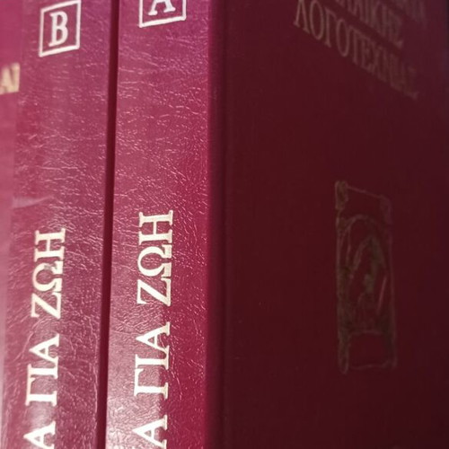 Εμίλ Ζολά Δίψα για ζωή σκληρόδετο σετ σαν καινούργιο, 2 τόμοι