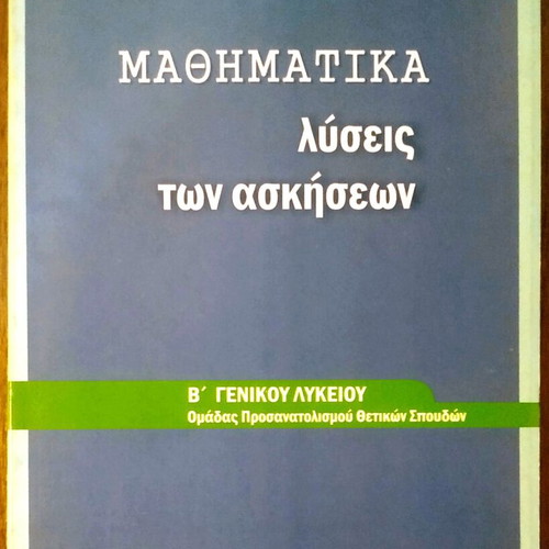 Mathematics Solutions of Exercises B' General Lyceum like new