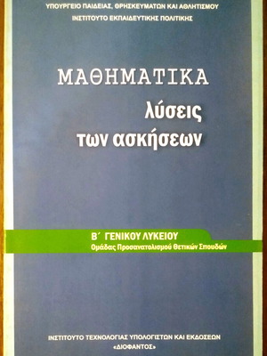Mathematics Solutions of Exercises B' General Lyceum like new