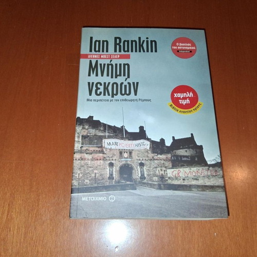 Memory of the Dead by Ian Rankin like new, Greek edition