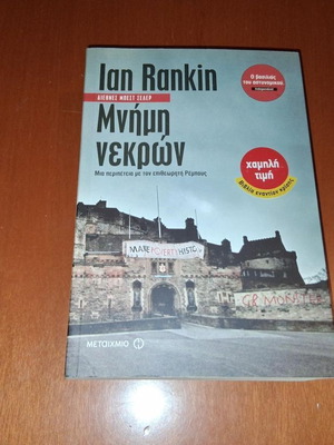 Memory of the Dead by Ian Rankin like new, Greek edition