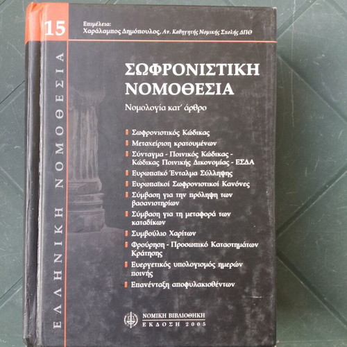 Criminology and interrogation books used