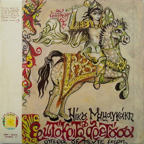 Nikos Mamangakis Erotokritos & Aretousa Opera used, classical