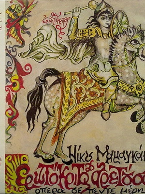 Nikos Mamangakis Erotokritos & Aretousa Opera used, classical