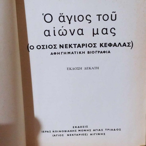 Osios Nektarios Kefalas used book