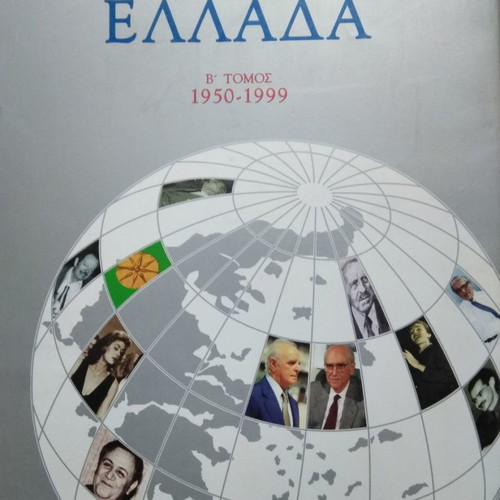 100 + 1 YEAR GREECE. FROM THE 20TH TO THE 21ST CENTURY A+B VOLUMES.