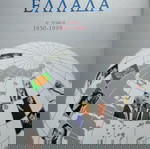  100 + 1 ΧΡΟΝΙΑ ΕΛΛΑΔΑ. ΑΠΟ ΤΟΝ 20ο ΣΤΟΝ 21ο ΑΙΩΝΑ Α+Β ΤΟΜΟΙ.