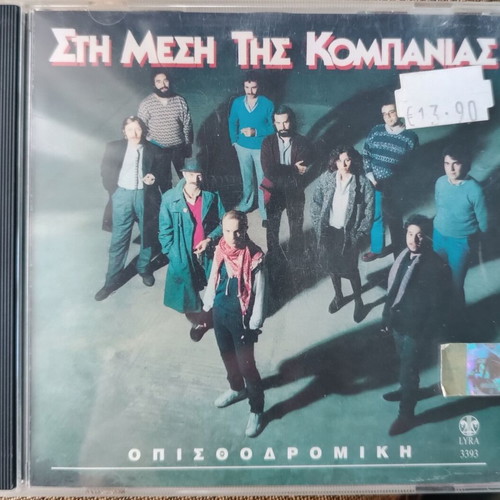 Opisthodromiki Kompania Sti Mesi Tis Kompanias CD new, laiko