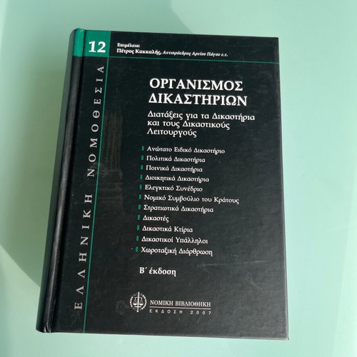 Organization of Courts by Petros Kakkalis new legal book