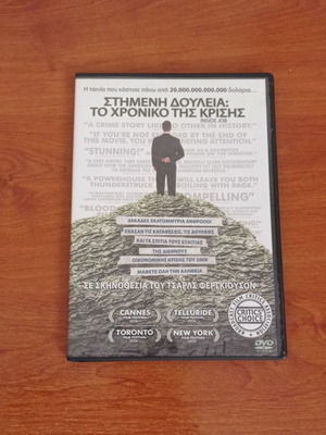 DVD Στημένη δουλειά: Το χρονικό της κρίσης καινούργιο