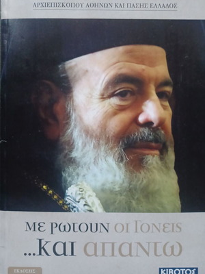 Αρχιεπίσκοπος Χριστόδουλος Βιβλίο Με ρωτούν οι γονείς και απαντώ σαν καινούργιο
