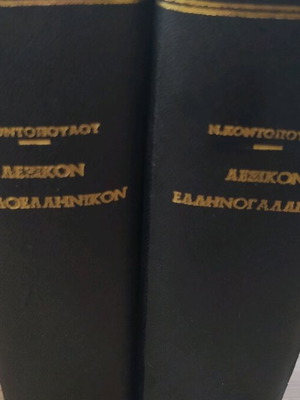 French-Greek and Greek-French Dictionary used, two volumes, 1934