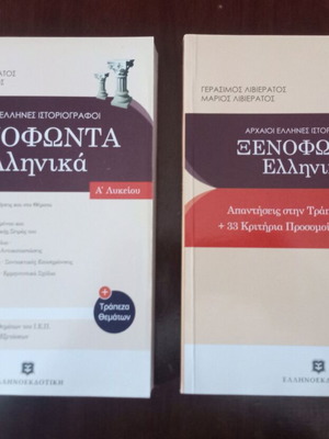 Ξενοφώντα Ελληνικά Α' Λυκείου, καινούργια, 2 βιβλία Ελληνοεκδοτική