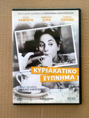 Κυριακάτικο ξύπνημα DVD σαν καινούργιο, αισθηματική κοινωνική ταινία