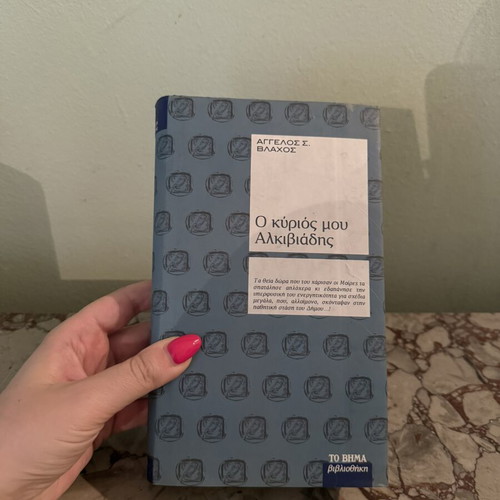 Book O Kyrios Mou Alkiviadis by Angelos S. Vlachos like new