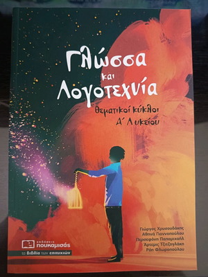 Glossa kai Logotechnia Thematiki Kyklos A Lykeiou new, Greek language
