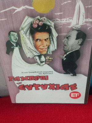 Οι Γαμπροί της Ευτυχίας ελληνική κωμωδία DVD