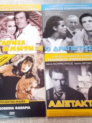 DVD Ελληνικές ταινίες μεταχειρισμένες, 4 τεμάχια δράμα