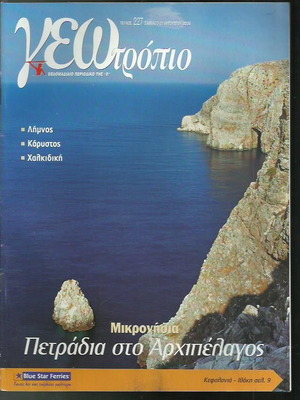 Γεωτρόπιο τεύχος 227 μεταχειρισμένο