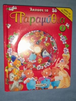 Akouse ta Paramythia 2 children's book with CD, Susaeta