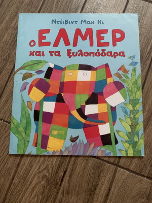 Elmer and the Stilts children's book like new
