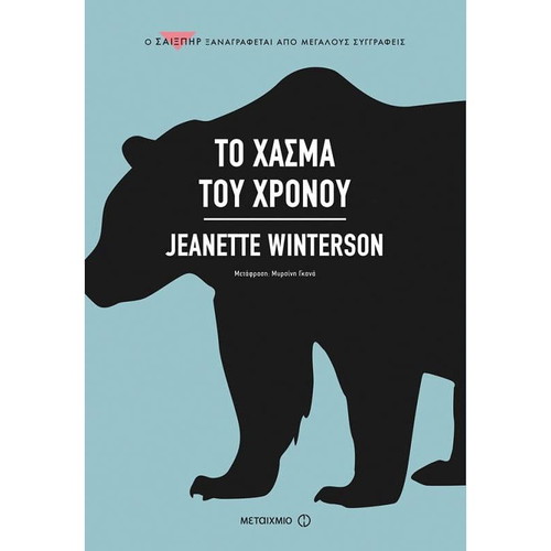 The Gap of Time by Jeanette Winterson like new
