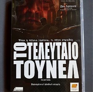 DVD ΤΟ ΤΕΛΕΥΤΑΙΟ ΤΟΥΝΕΛ