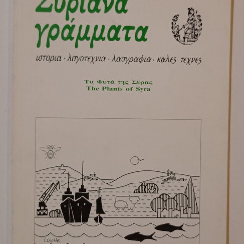 Syriana Grammata quarterly magazine used, issue 26-27, 1994