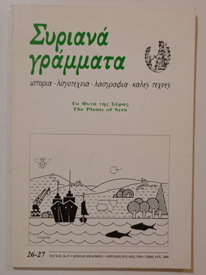 Τριμηνιαίο περιοδικό Συριανά Γράμματα μεταχειρισμένο, τεύχος 26-27, 1994