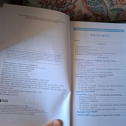 Homer Iliad B Gymnasiou textbook like new, Greek language