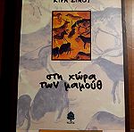  Κίρα Σινού- Στη χώρα των μαμούθ, εκδόσεις Κέδρος