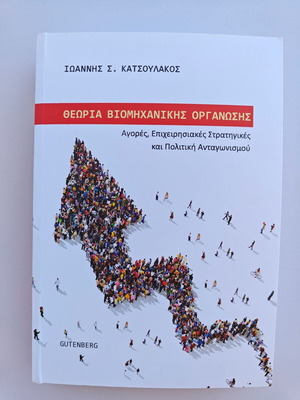 Theory of Industrial Organization new academic book by Ioannis Katsoulakos