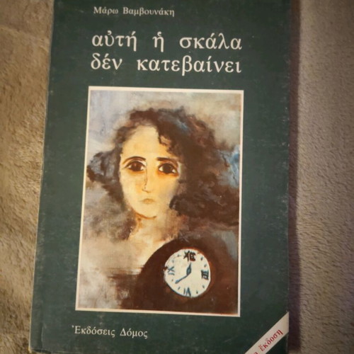 Book "Afti I Skala Den Katevainei" by Maro Vamvounaki used