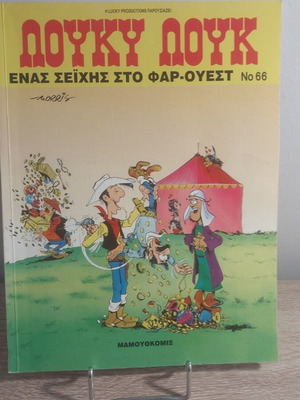 Λούκυ Λουκ Ν66 κόμικς σαν καινούργιο, Ιούλιος 1997