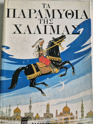 The Tales of Halimas children's book like new