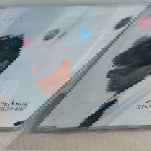 ΜΙΧΑΛΗΣ ΡΑΚΙΤΖΗΣ Ο,ΤΙ ΚΑΝΕΙΣ ΣΟΥ ΚΑΝΩ CD SINGLE