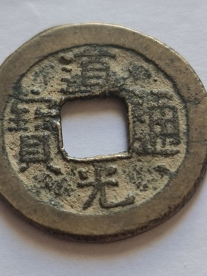 1 Cash coin from Qing Dynasty used