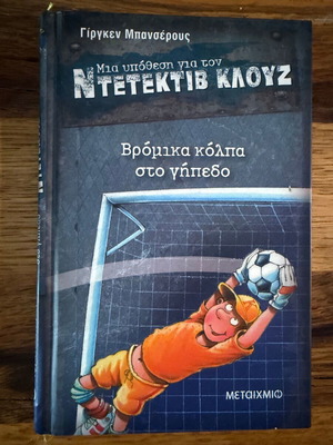 A Case for Detective Kluze 2: Dirty Tricks on the Field like new
