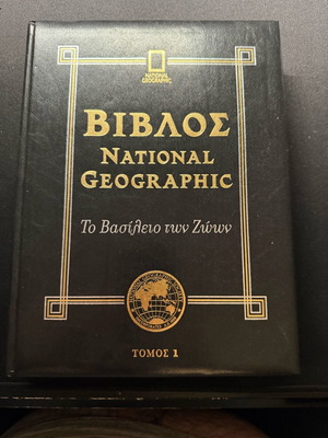 Βίβλος National Geographic Το Βασίλειο των ζώων σε άριστη κατάσταση