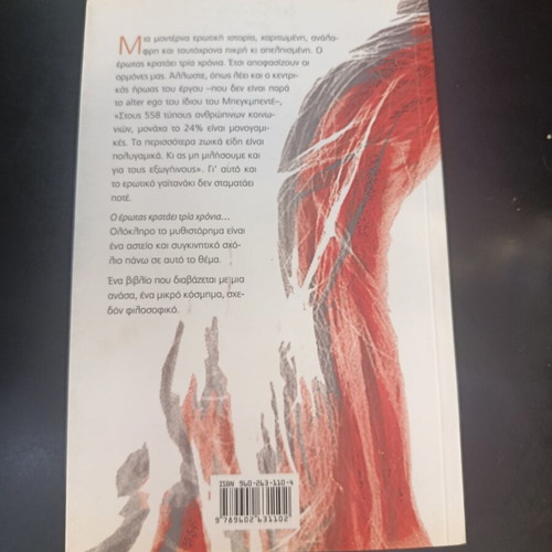 O Erotas Krataei Tria Chronia by Frederic Beigbeder new