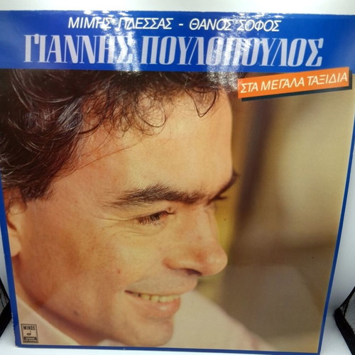 Giannis Poulopoulos Sta Megala Taxidia vinyl LP album like new, entechno