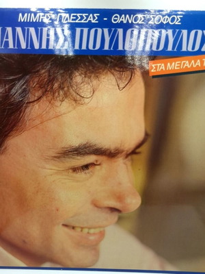 Giannis Poulopoulos Sta Megala Taxidia vinyl LP album like new, entechno