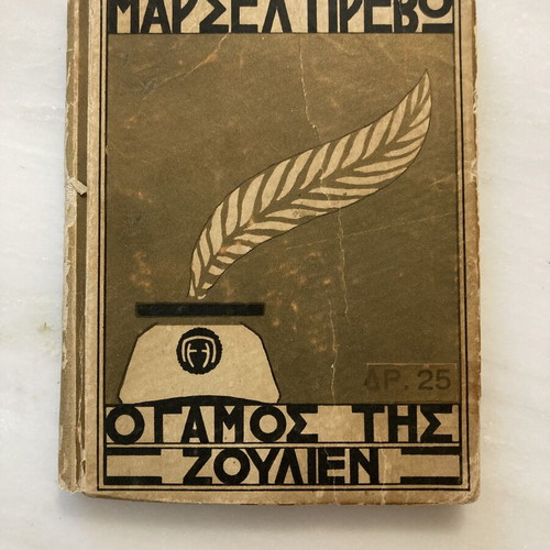 Μαρσέλ Πρεβό Ο Γάμος της Ζουλιέν ελληνικό μυθιστόρημα 1925