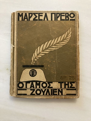 Μαρσέλ Πρεβό Ο Γάμος της Ζουλιέν ελληνικό μυθιστόρημα 1925