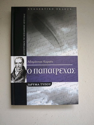 Книга О Папатрехас като нова