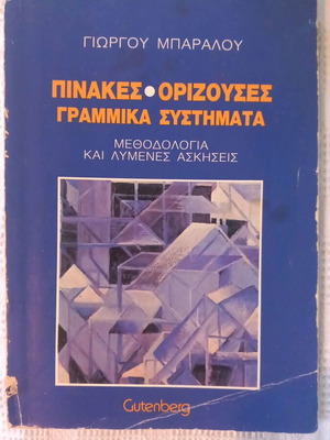 Πίνακες ορίζουσες γραμμικά συστήματα, μαθηματικό βιβλίο του Γιώργου Μπαράλου