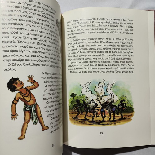 To Skalisteri used children's book by Grigorios Xenopoulos