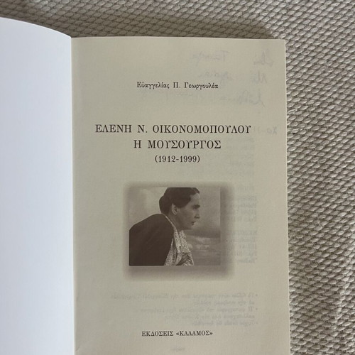 Eleni N. Oikonomopoulou biography book