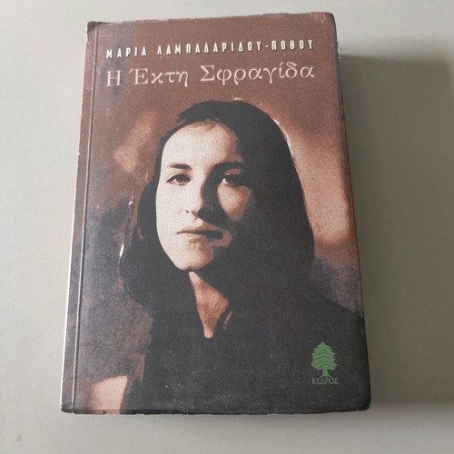 The Sixth Seal used book by Maria Lampadaridou-Pothou